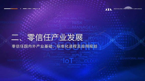 网络安全先进技术与应用发展系列报告 零信任技术正式发布
