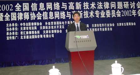 技术前沿与法治交汇 2002年全国信息网络与高新技术法律问题研讨会综述